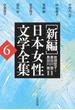 〈新編〉日本女性文学全集 ６