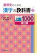 留学生のための漢字の教科書上級１０００ 改訂版