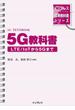 インプレス標準教科書シリーズ　5G教科書 ― LTE／ IoTから5Gまで ―(インプレス標準教科書シリーズ)