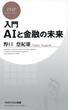 入門　AIと金融の未来(PHPビジネス新書)