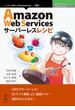 Amazon Web Servicesサーバーレスレシピ
