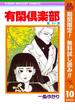 有閑倶楽部【期間限定無料】 10(りぼんマスコットコミックスDIGITAL)