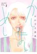 かしましめし（２）【電子限定特典付】(フィールコミックス)