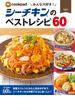 みんな大好き！シーチキンのベストレシピ60(扶桑社MOOK)