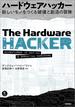 ハードウェアハッカー～新しいモノをつくる破壊と創造の冒険