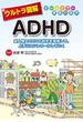 ウルトラ図解　ADHD(ウルトラ図解シリーズ)