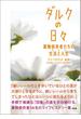 ダルクの日々――薬物依存者たちの生活と人生