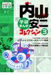 内山安二コレクション ３(もう一度見たい！あのころの学研)