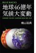 地球４６億年　気候大変動　炭素循環で読み解く、地球気候の過去・現在・未来(ブルー・バックス)