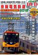 '18 京阪電気鉄道完全DVD BOOK