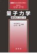 量子力学　～現代的アプローチ～(裳華房フィジックスライブラリー)