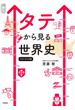タテから見る世界史 パワーアップ版(大学受験プライムゼミブックス)