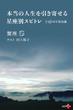 本当の人生を引き寄せる星座別スピトレ 蟹座 yujiの宇宙会議(幻冬舎plus＋)