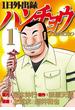 【試し読み増量版】１日外出録ハンチョウ（１）