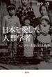 日本を愛した人類学者 エンブリー夫妻の日米戦争