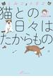 しみことトモヱ　猫との日々はたからもの(コミックエッセイの森)