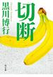 切断(角川文庫)