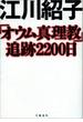 「オウム真理教」追跡2200日(文春e-book)