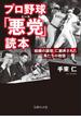 プロ野球「悪党」読本　「組織の論理」に翻弄された男たちの物語(文庫ぎんが堂)