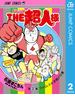 『キン肉マン』スペシャルスピンオフ THE超人様 2(ジャンプコミックスDIGITAL)