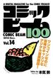 コミックビーム100　2018　Nov.　Vol.14(コミックビーム100)