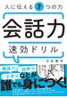 人に伝える7つの力　会話力速効ドリル