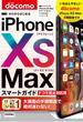 ゼロからはじめる　iPhone XS Max スマートガイド ドコモ完全対応版