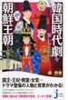 いまの韓国時代劇を楽しむための朝鮮王朝の人物と歴史(じっぴコンパクト新書)