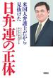 米国人弁護士だから見抜けた　日弁連の正体(扶桑社ＢＯＯＫＳ)