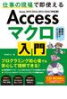 Access マクロ 入門 ～仕事の現場で即使える