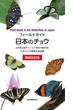 日本のチョウ 日本産全種がフィールド写真で検索可能 増補改訂版