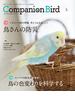 コンパニオンバード 鳥たちと楽しく快適に暮らすための情報誌 Ｎｏ．３０ 鳥さんの防災／鳥の色変わりを科学する(SEIBUNDO mook)