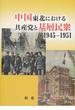 中国東北における共産党と基層民衆１９４５−１９５１