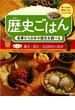 歴史ごはん 食事から日本の歴史を調べる 食べられる歴史ごはんレシピつき！ 第１巻 縄文〜弥生〜奈良時代の食事