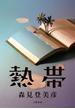 熱帯(文春e-book)