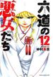 六道の悪女たち １２ （少年チャンピオン・コミックス）(少年チャンピオン・コミックス)