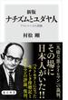 新版　ナチズムとユダヤ人　アイヒマンの人間像(角川新書)