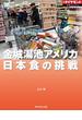 日本食の挑戦（週刊ダイヤモンド特集BOOKS　Vol.378）―――金城湯池アメリカ