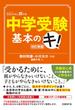 中学受験基本のキ！　改訂新版