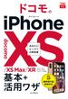 できるfit ドコモのiPhone XS／XS Max／XR 基本+活用ワザ(できるシリーズ)