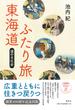 東海道ふたり旅 道の文化史