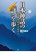 日本神話の「謎」を歩く