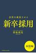 会社を成長させる新卒採用　面接編