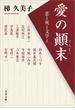 愛の顛末　恋と死と文学と(文春文庫)