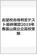 志望校合格判定テスト最終確認2019年春富山県公立高校受験