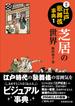 図説江戸歌舞伎事典 １ 芝居の世界