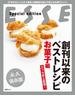 エッセ史上最強! 創刊以来のベストレシピ　お菓子編(別冊ＥＳＳＥ)