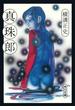 真珠郎(角川文庫)