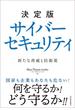 決定版　サイバーセキュリティ