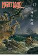 ナイトランド・クォータリー ｖｏｌ．１５ 特集・海の幻視